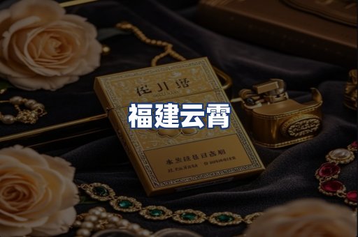 福建云霄
